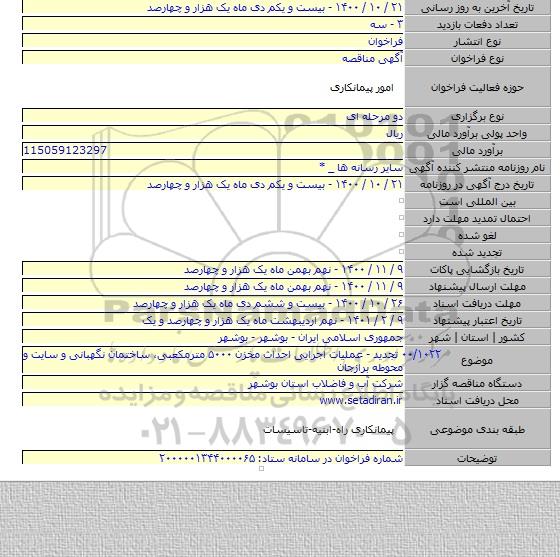 ۰۰/۱۰۲۲ تجدید - عملیات اجرایی احداث مخزن ۵۰۰۰ مترمکعبی، ساختمان نگهبانی و سایت و محوطه برازجان