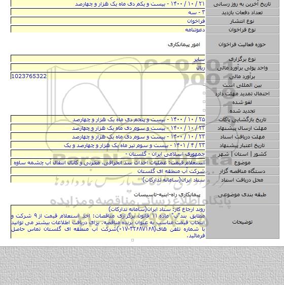 استعلام قیمت: عملیات احداث سد انحرافی٬ مخزنی و کانال انتقال آب چشمه ساوه