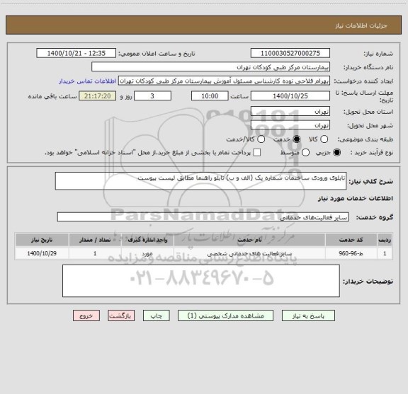 استعلام تابلوی ورودی ساختمان شماره یک (الف و ب) تابلو راهنما مطابق لیست پیوست