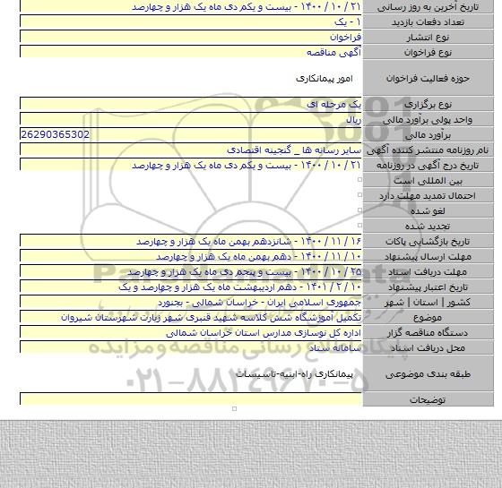 تکمیل آموزشگاه شش کلاسه شهید قنبری شهر زیارت شهرستان شیروان