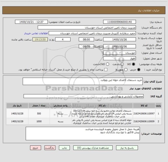 استعلام خرید دستمال کاغذی حوله ایی وتوالت