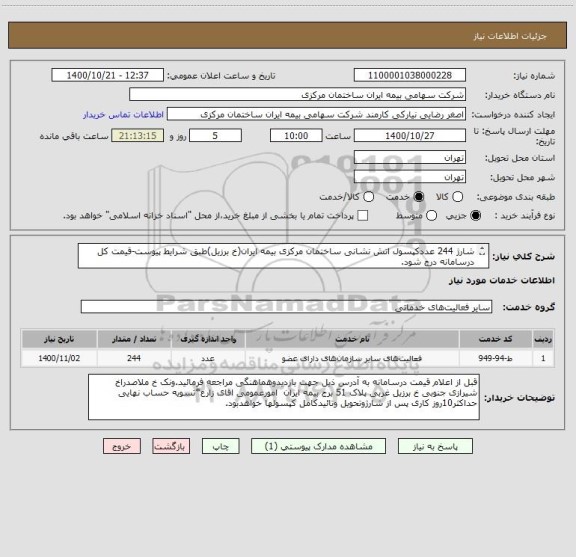 استعلام شارژ 244 عددکپسول اتش نشانی ساختمان مرکزی بیمه ایران(خ برزیل)طبق شرایط پیوست-قیمت کل درسامانه درج شود.
تلفن  86711975 