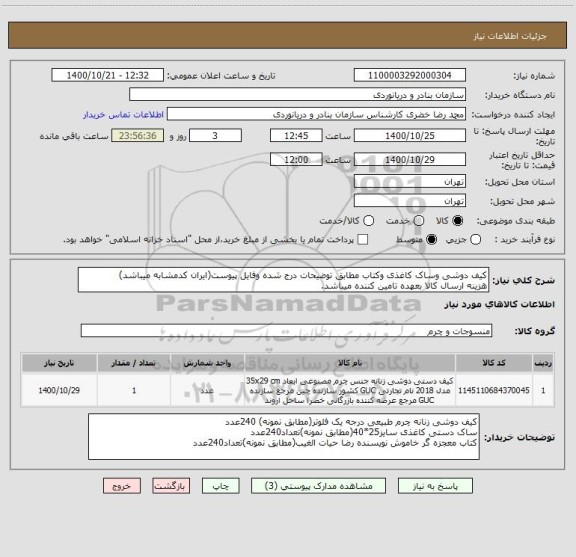 استعلام کیف دوشی وساک کاغذی وکتاب مطابق توضیحات درج شده وفایل پیوست(ایران کدمشابه میباشد)
هزینه ارسال کالا بعهده تامین کننده میباشد.