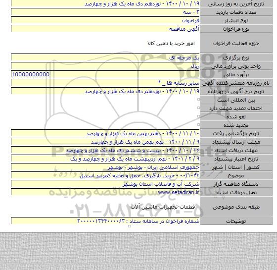 ۰۰/۱۰۴۲ - خرید، بارگیری، حمل و تخلیه کمربند استیل