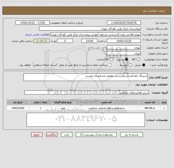 استعلام شبرنگ خط کشی بیمارستان مطابق مشخصات پیوست