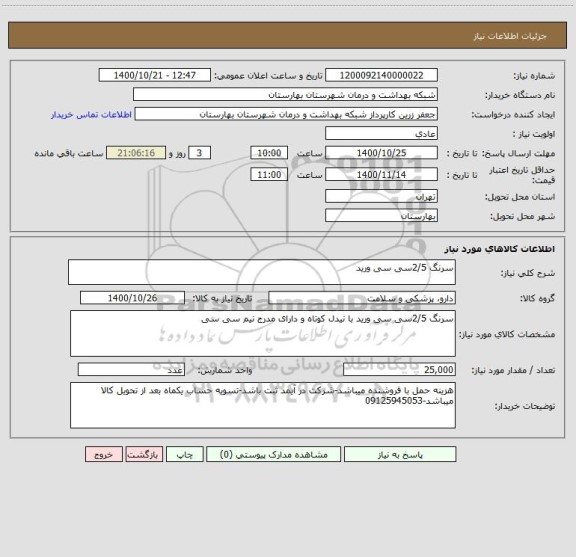 استعلام سرنگ 2/5سی سی ورید