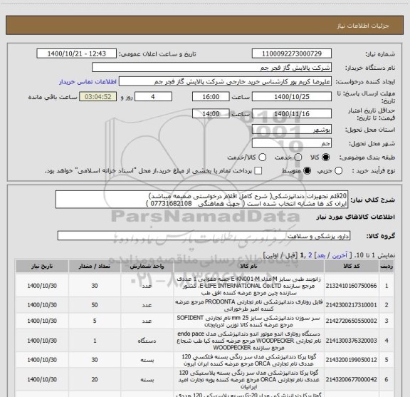 استعلام 20قلم تجهیزات دندانپزشکی( شرح کامل اقلام درخواستی ضمیمه میباشد)
ایران کد ها مشابه انتخاب شده است ( جهت هماهنگی   07731682108 ) 