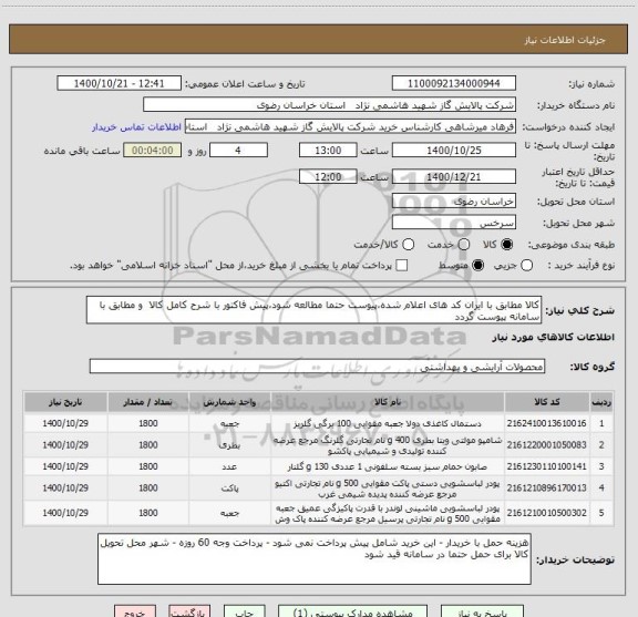 استعلام کالا مطابق با ایران کد های اعلام شده،پیوست حتما مطالعه شود،پیش فاکتور با شرح کامل کالا  و مطابق با سامانه پیوست گردد 
