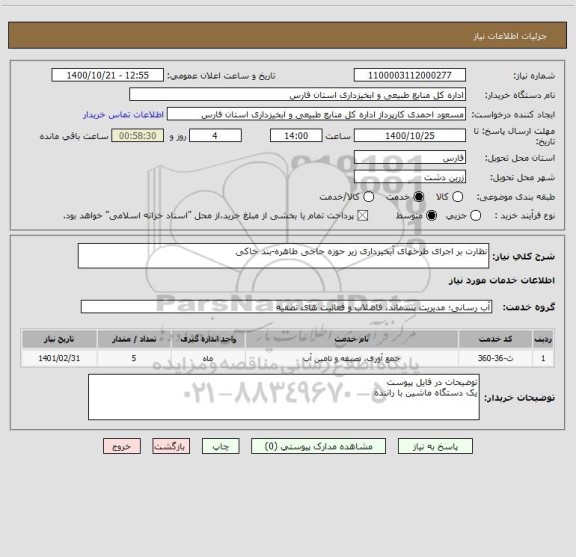 استعلام نظارت بر اجرای طرحهای آبخیزداری زیر حوزه حاجی طاهره-بند خاکی
