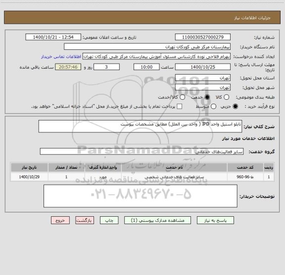 استعلام تابلو استیل واحد IPD ( واحد بین الملل) مطابق مشخصات پیوست