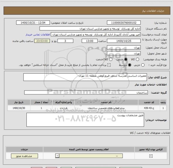 استعلام تعمیرات اساسی مدرسه شاهد فیروزکوهی منطقه 11 تهران