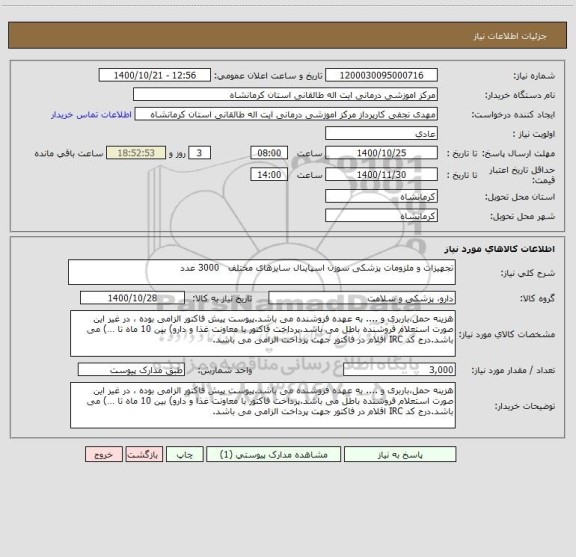 استعلام تجهیزات و ملزومات پزشکی سوزن اسپاینال سایزهای مختلف   3000 عدد