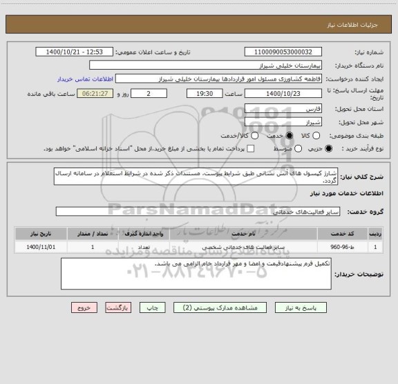 استعلام شارژ کپسول های آتش نشانی طبق شرایط پیوست، مستندات ذکر شده در شرایط استعلام در سامانه ارسال گردد.