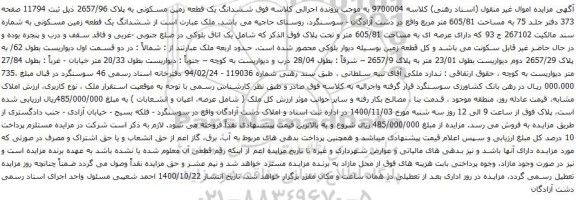 آگهی مزایده ششدانگ یک قطعه زمین مسکونی به پلاک 2657/96