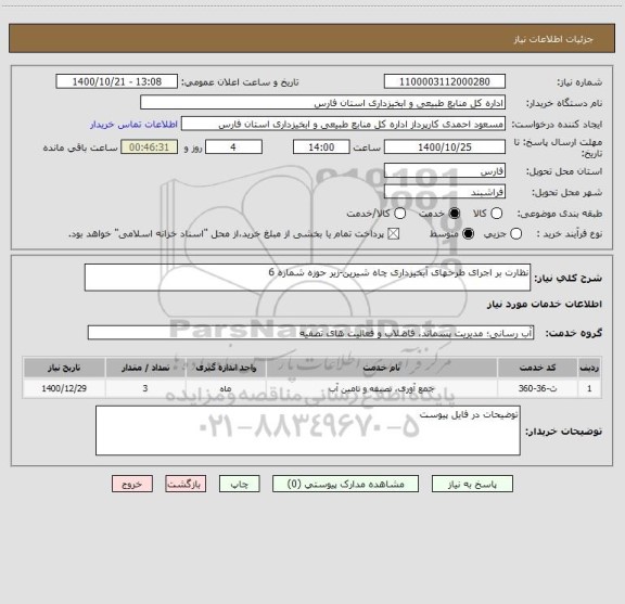 استعلام نظارت بر اجرای طرحهای آبخیزداری چاه شیرین-زیر حوزه شماره 6