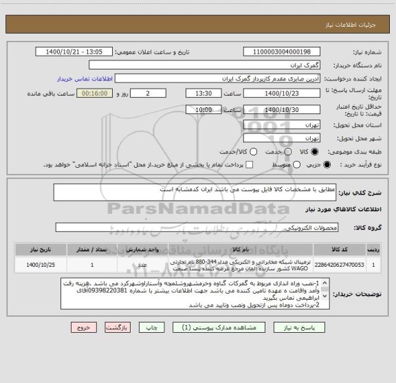 استعلام مطابق با مشخصات کالا فایل پیوست می باشد ایران کدمشابه است 