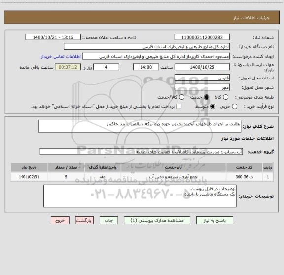 استعلام نظارت بر اجرای طرحهای آبخیزداری زیر حوزه دره برکه دارالمیزان-بند خاکی