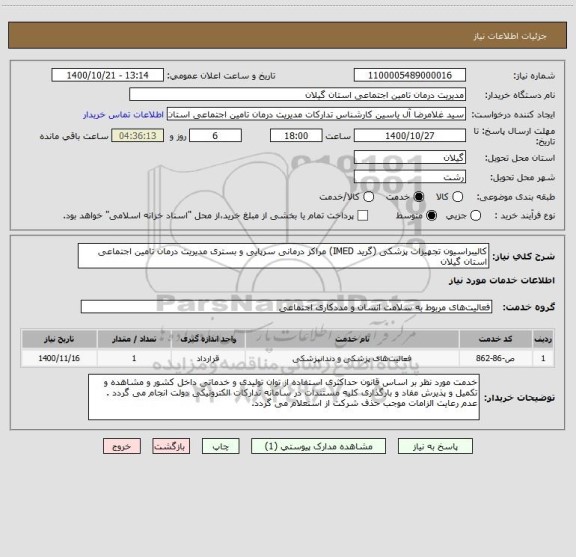 استعلام کالیبراسیون تجهیزات پزشکی (گرید IMED) مراکز درمانی سرپایی و بستری مدیریت درمان تامین اجتماعی استان گیلان