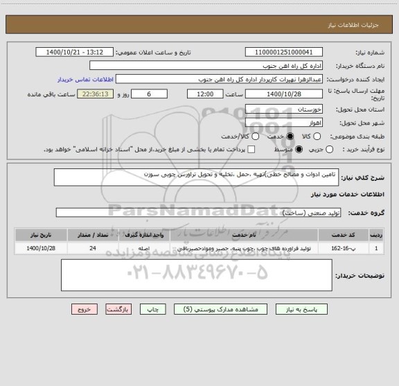 استعلام  تامین ادوات و مصالح خطی)تهیه ،حمل ،تخلیه و تحویل تراورس چوبی سوزن