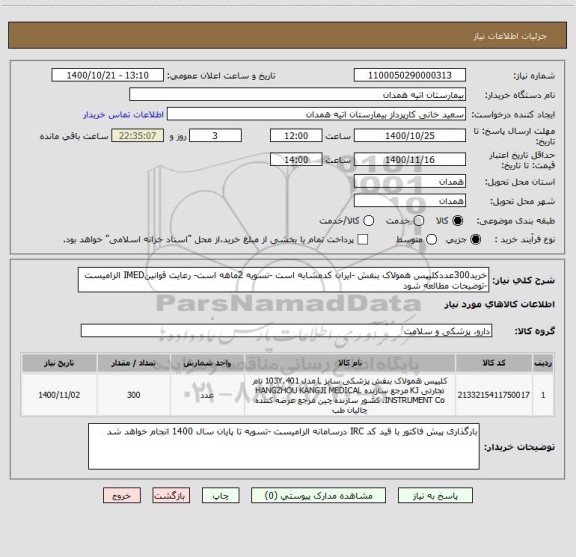 استعلام خرید300عددکلیپس همولاک بنفش -ایران کدمشابه است -تسویه 2ماهه است- رعایت قوانینIMED الزامیست -توضیحات مطالعه شود 