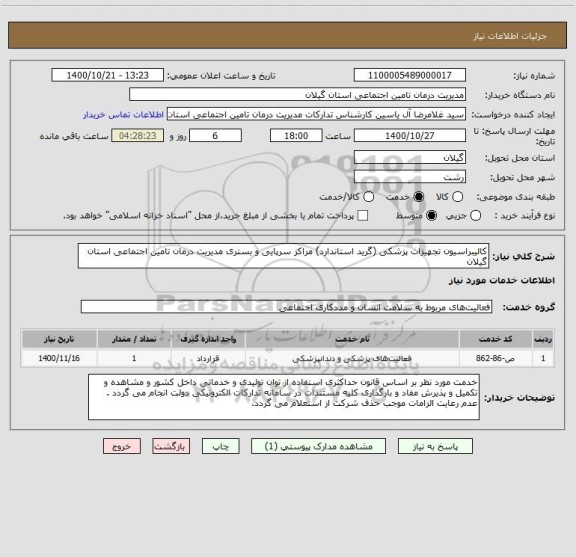 استعلام کالیبراسیون تجهیزات پزشکی (گرید استاندارد) مراکز سرپایی و بستری مدیریت درمان تامین اجتماعی استان گیلان