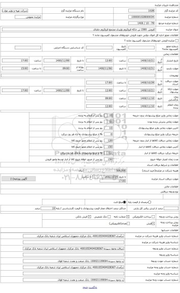 مزایده ، فروش 1500 تن خاکه فروکروم تولیدی مجتمع فروکروم جغتای