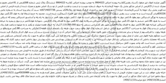 آگهی مزایده ششدانگ پلاک ثبتی شماره 268فرعی از 91-اصلی مفروز و مجزی شده از 15فرعی از اصلی