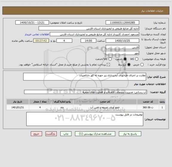 استعلام نظارت بر اجرای طرحهای آبخیزداری زیر حوزه له کور دارالمیزان