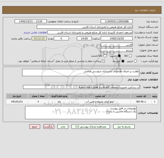 استعلام نظارت بر اجرای طرحهای آبخیزداری شوسنی ضامنی