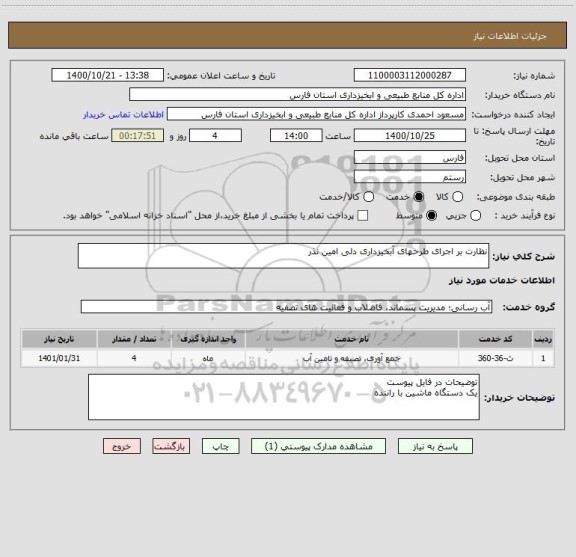 استعلام نظارت بر اجرای طرحهای آبخیزداری دلی امین نذر