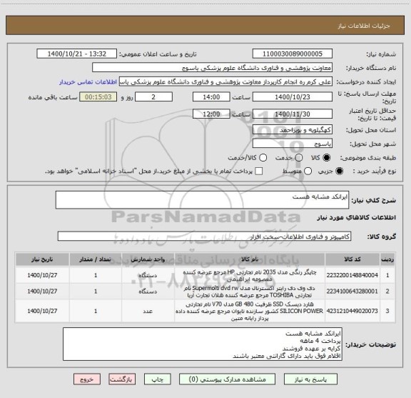 استعلام ایرانکد مشابه هست