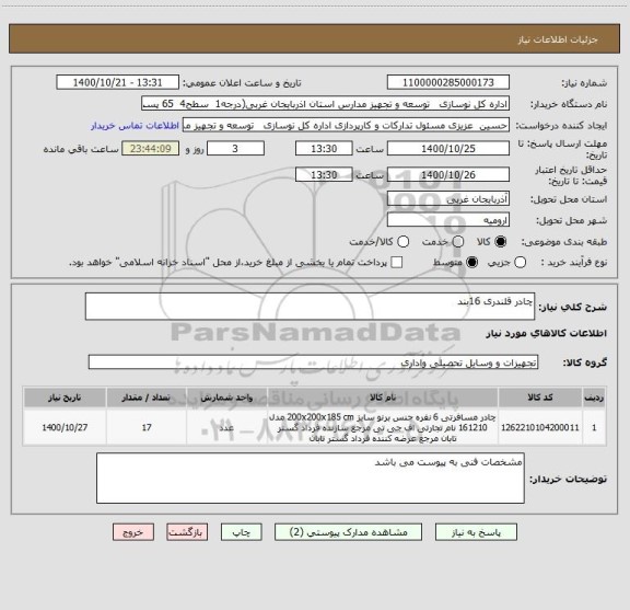 استعلام چادر قلندری 16بند