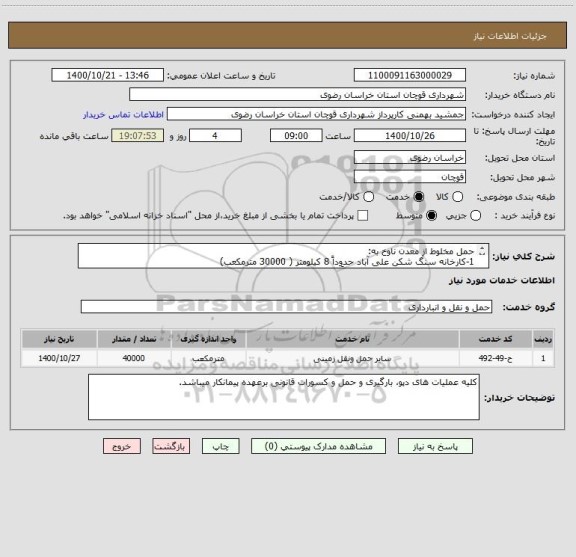 استعلام حمل مخلوط از معدن ناوخ به:
1-کارخانه سنگ شکن علی آباد حدوداً 8 کیلومتر ( 30000 مترمکعب)
2-سطح شهر(میدان کشتی) حدوداً 10 کیلومتر ( 10000 مترمکعب)