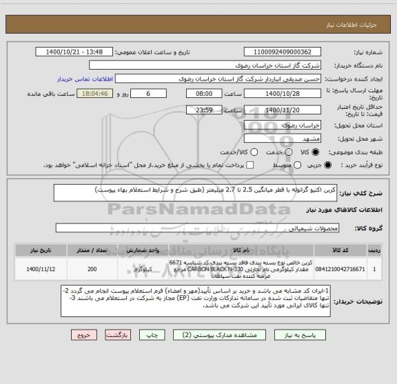 استعلام کربن اکتیو گرانوله با قطر میانگین 2.5 تا 2.7 میلیمتر (طبق شرح و شرایط استعلام بهاء پیوست)