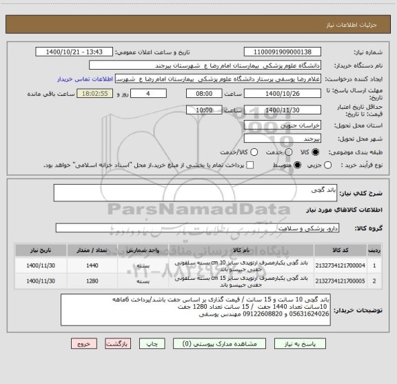 استعلام باند گچی 