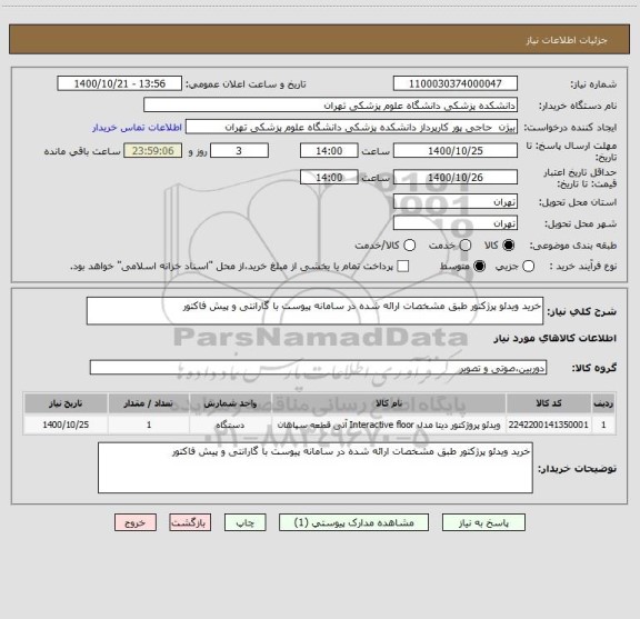 استعلام خرید ویدئو پرژکتور طبق مشخصات ارائه شده در سامانه پیوست با گارانتی و پیش فاکتور 