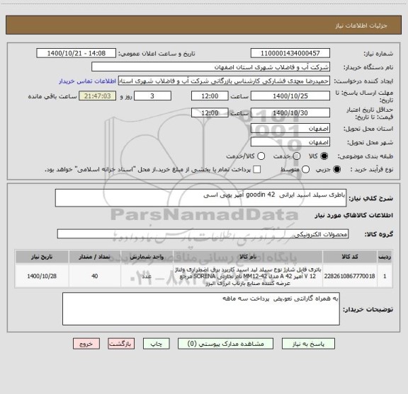 استعلام باطری سیلد اسید ایرانی  goodin 42 آمپر یوپی اسی 