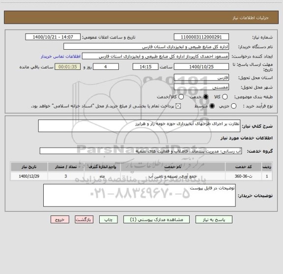 استعلام نظارت بر اجرای طرحهای آبخیزداری حوزه خومه زار و هرایرز