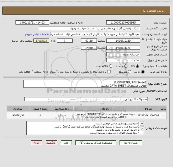 استعلام FLOWMETER, P/N 24-148
مطابق مشخصات DATA SHEET پیوست