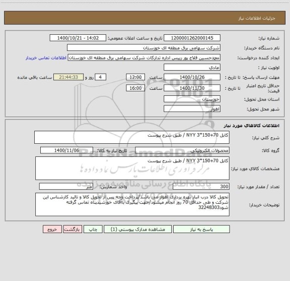 استعلام کابل NYY 3*150+70 / طبق شرح پیوست 