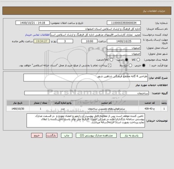 استعلام طراحی 4 گانه مجتمع فرهنگی شاهین شهر