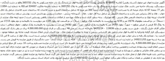 آگهی مزایده ششدانگ یک باب خانه مسکونی به پلاک 2657/52