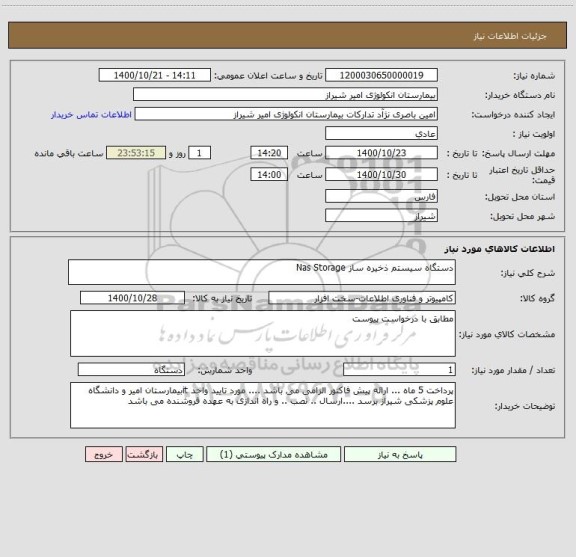استعلام دستگاه سیستم ذخیره ساز Nas Storage