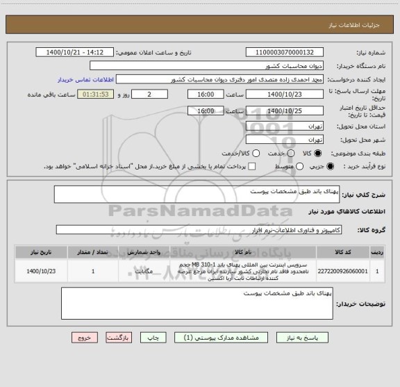 استعلام پهنای باند طبق مشخصات پیوست