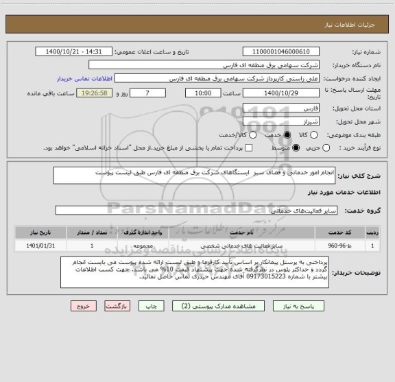 استعلام انجام امور خدماتی و فضای سبز  ایستگاهای شرکت برق منطقه ای فارس طبق لیست پیوست