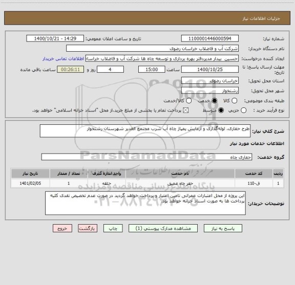 استعلام طرح حفاری، لوله گذاری و آزمایش پمپاژ چاه آب شرب مجتمع الغدیر شهرستان رشتخوار
