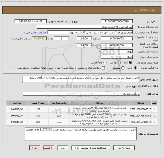 استعلام لامپ ، استارت و ترانیس مطابق فایل پیوست ایرانکد مشابه است شماره تماس 81972308 آقای جعفری
