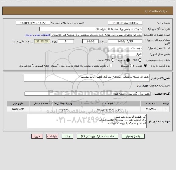 استعلام تعمیرات شبکه روشنایی محوطه انبار فجر (طبق آنالیز پیوست)