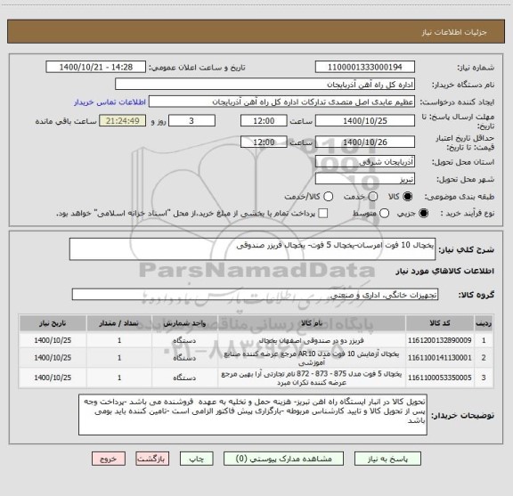 استعلام یخچال 10 فوت امرسان-یخچال 5 فوت- یخچال فریزر صندوقی
