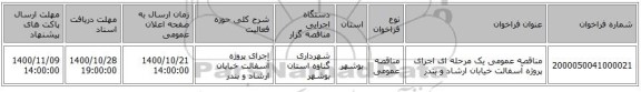 مناقصه عمومی یک مرحله ای  اجرای پروژه آسفالت خیابان ارشاد و بندر